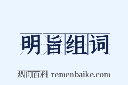明旨组词是什么意思的图片